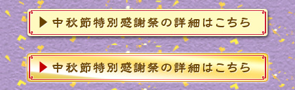 中秋節特別感謝祭の詳細はこちら