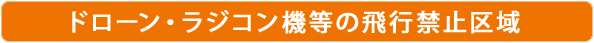 ドローン・ラジコン機等の飛行禁止区域
