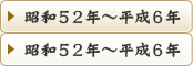 昭和52年～平成6年