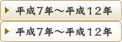 平成7年～平成12年