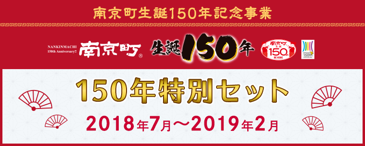 150年特別セット