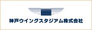 神戸ウイングスタジアム