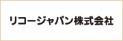 リコージャパン株式会社