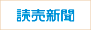 読売新聞