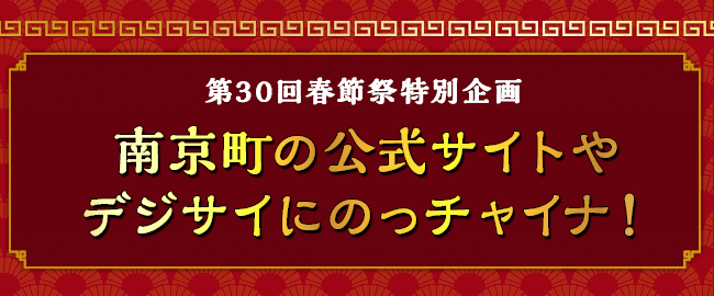 南京町の公式サイトやデジサイにのっチャイナ！