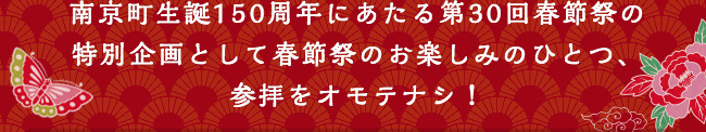 南京町生誕150周年にあたる第30回春節祭の特別企画として春節祭のお楽しみのひとつ、参拝をオモテナシ！