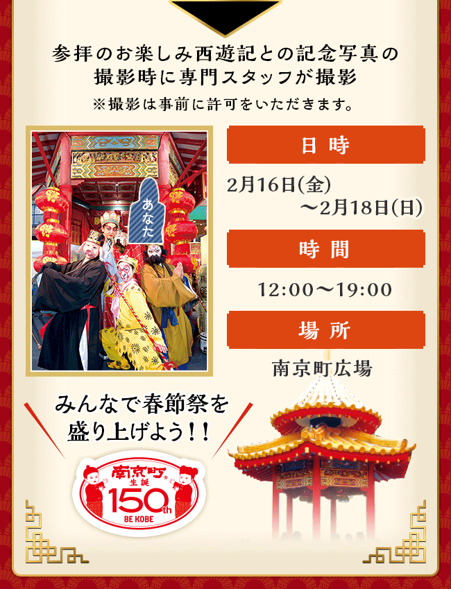 日時 2月16日(金)～2月18日(日) / 時間 12:00〜19:00 / 場所 南京町広場