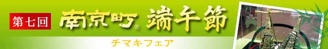 第七回　南京町端午節　チマキフェア