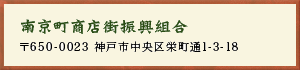 南京町商店街振興組合　〒650-0023 神戸市中央区栄町通1-3-18 TEL：078-332-2896 FAX:078-332-2897